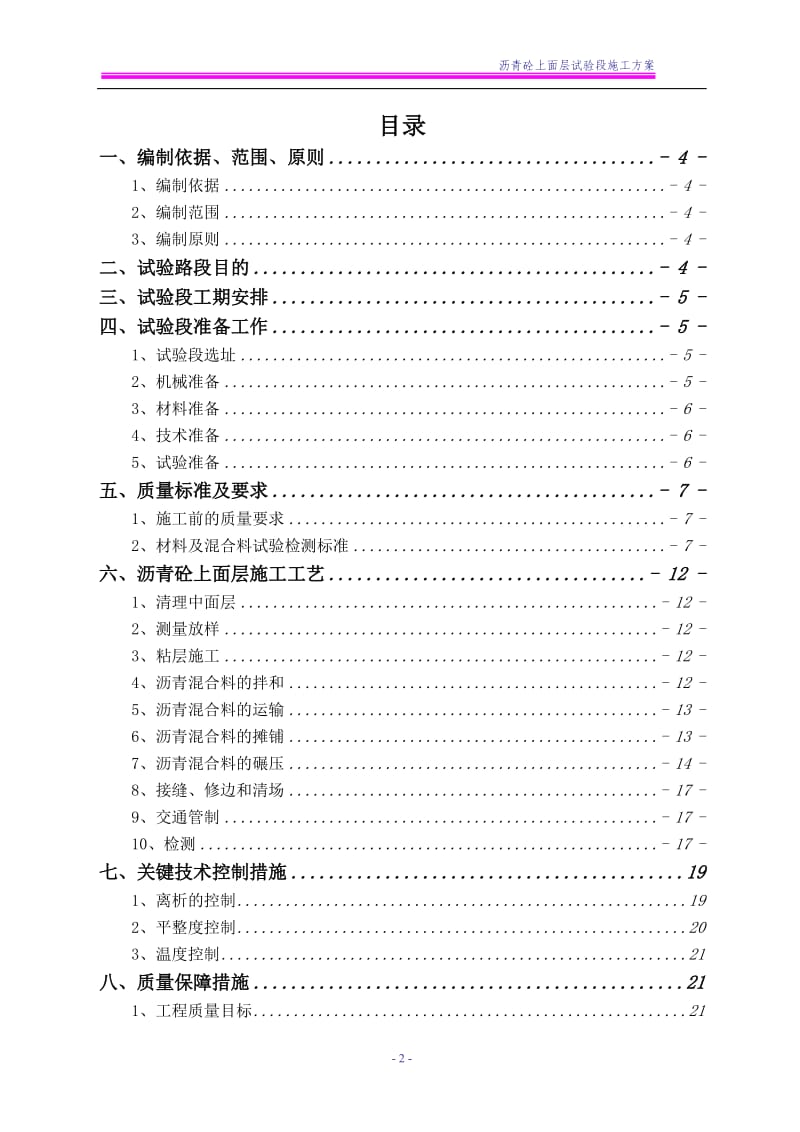 黄冈至鄂州高速公路团风段路面工程沥青砼上面层试验段施工方案.doc_第2页