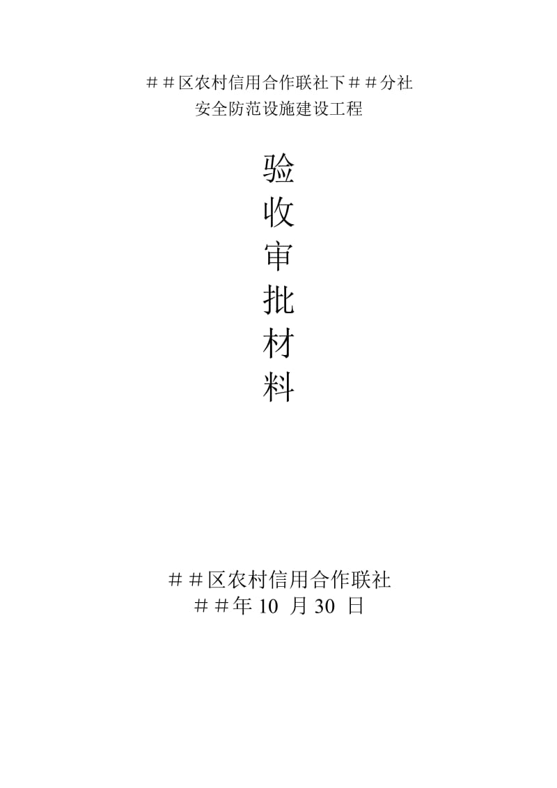 信用社银行安全防范设施建设工程验收审批材料.doc_第1页