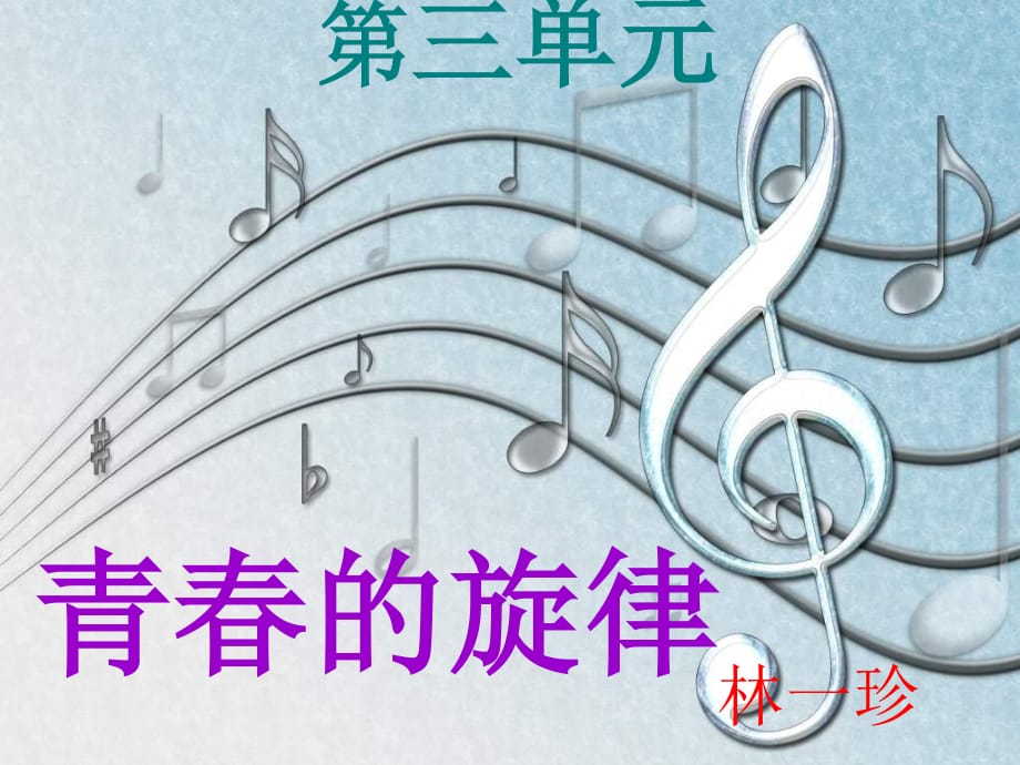 人教版小學(xué)音樂(lè)六下《愛(ài)的奉獻(xiàn)》PPT課件1.ppt_第1頁(yè)