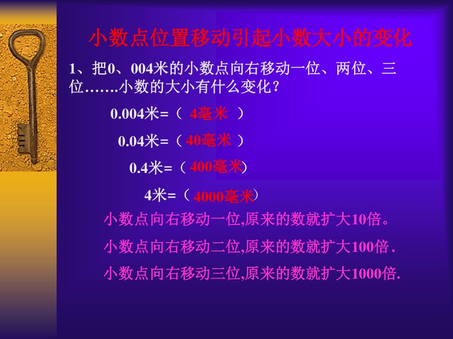 西師大版數(shù)學(xué)四下《小數(shù)點(diǎn)位置移動(dòng)引起小數(shù)大小的變化》ppt課件2.ppt_第1頁