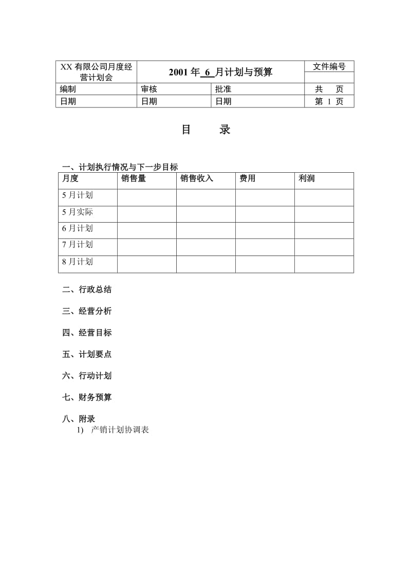 公司月度经营计划模板.doc_第2页