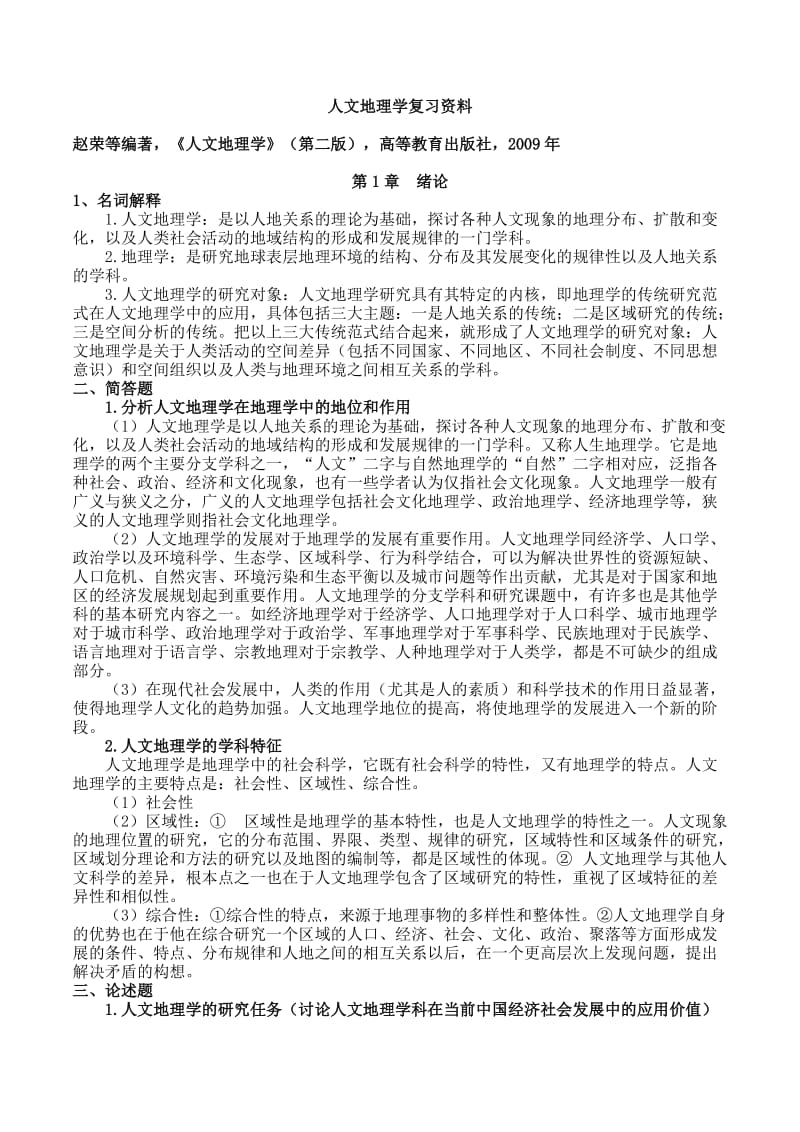 人文地理学考研复习资料(终极).doc_第1页