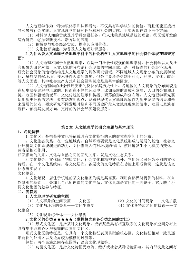 人文地理学考研复习资料(终极).doc_第2页