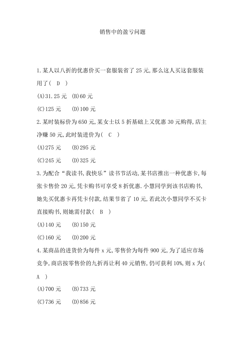 《一元一次方程：销售中的盈亏问题》同步练习.doc_第1页