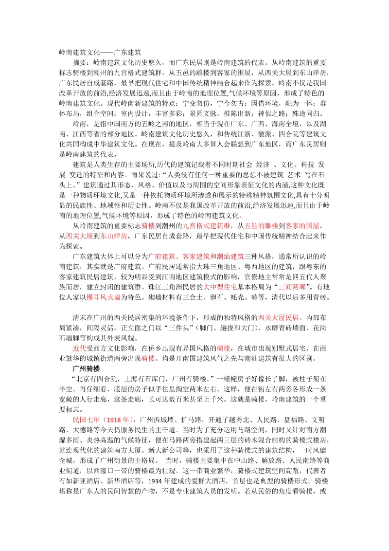 岭南建筑文化-广东建筑.doc_第1页