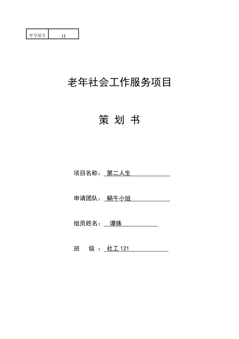 老年社会工作服务项目策划书.doc_第1页