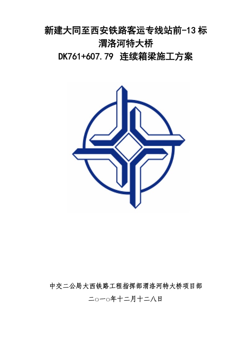 渭洛河特大桥跨312县道连续箱梁施工方案.doc_第1页