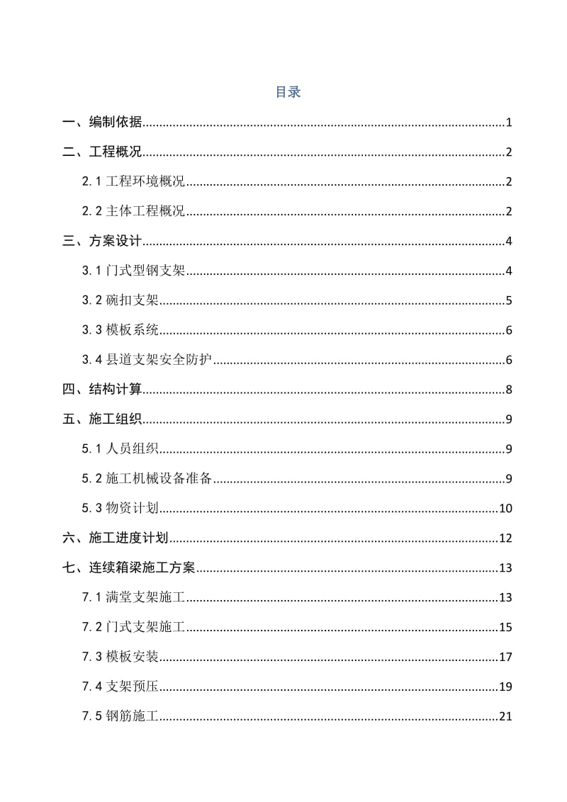 渭洛河特大桥跨312县道连续箱梁施工方案.doc_第2页