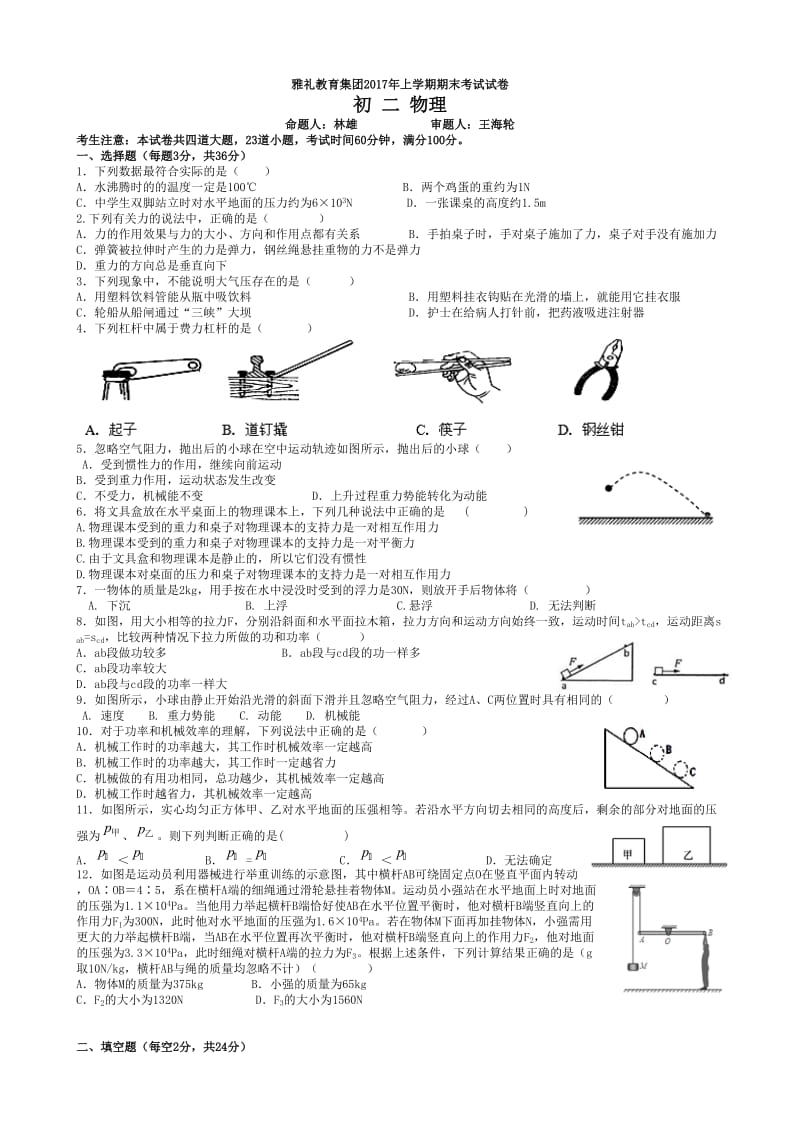 2017上雅礼集团初二物理联考试卷.doc_第1页