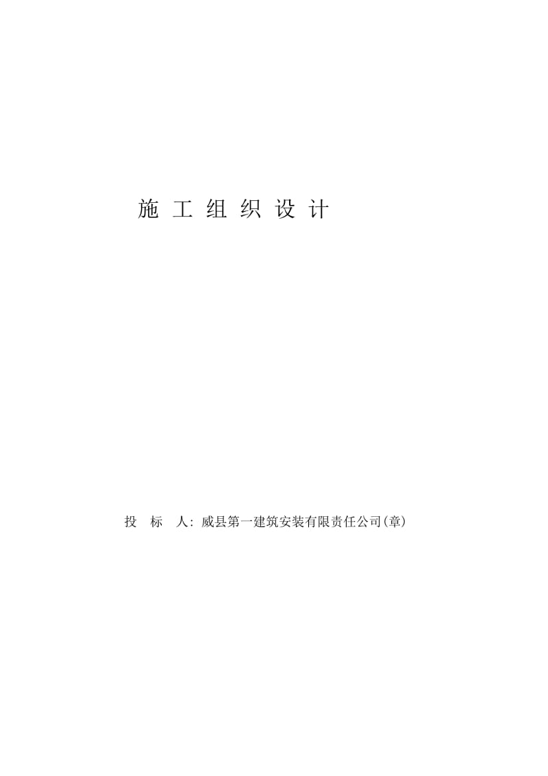 村幼儿园砖混结构工程施工组织设计.doc_第1页