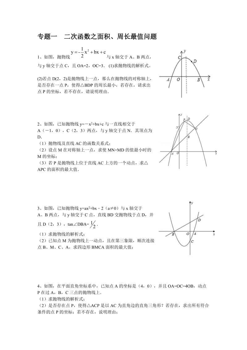 二次函数综合题型分类训练.doc_第1页