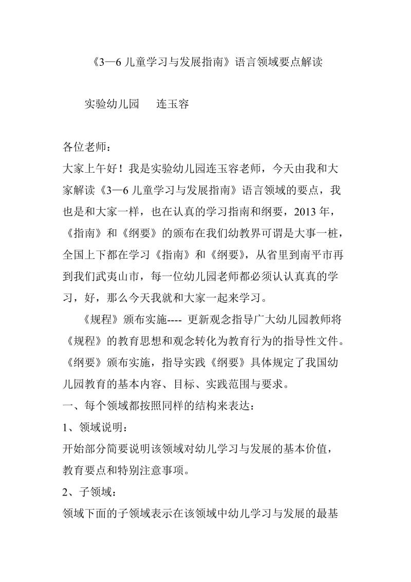 《3-6儿童学习与发展指南》语言领域要点解读.doc_第1页