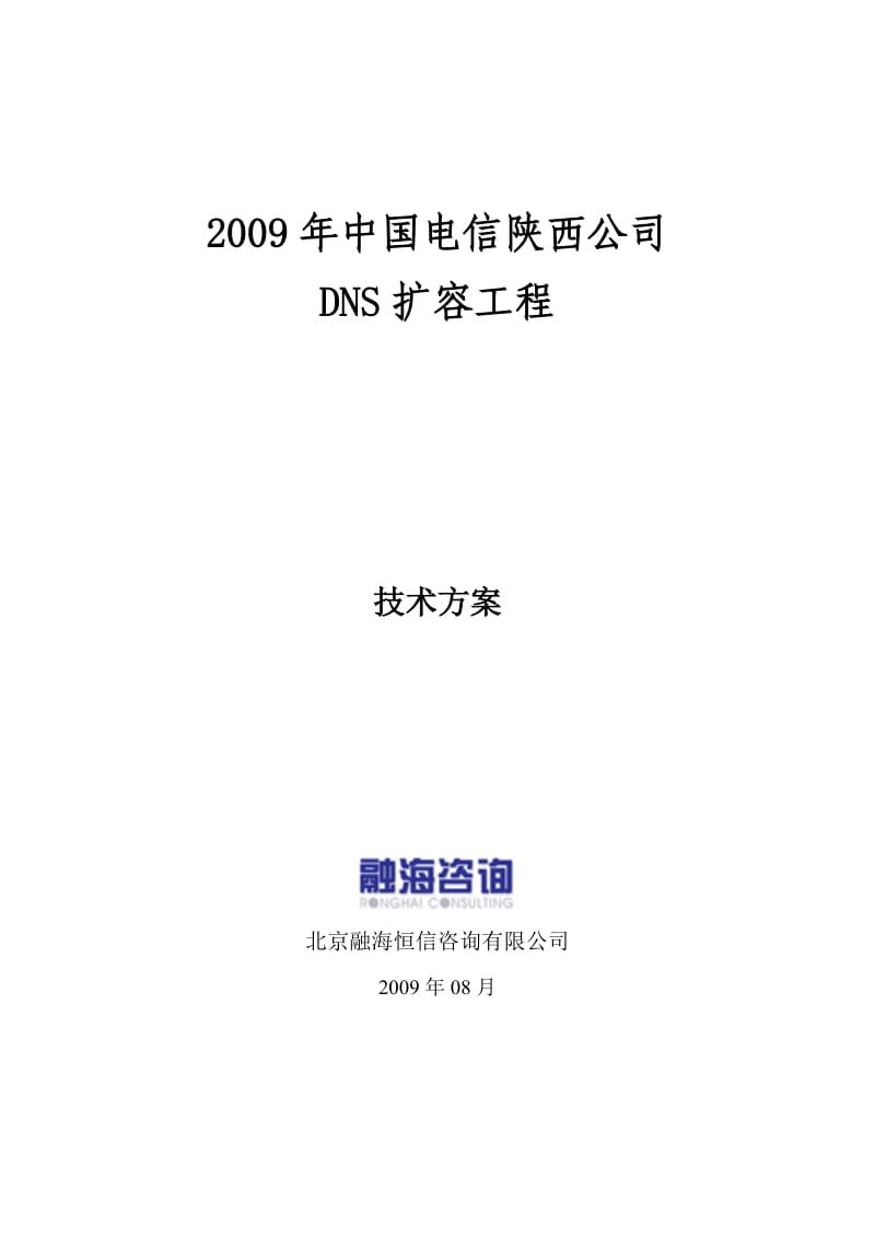 陕西电信dns扩容项目技术方案书.doc_第1页