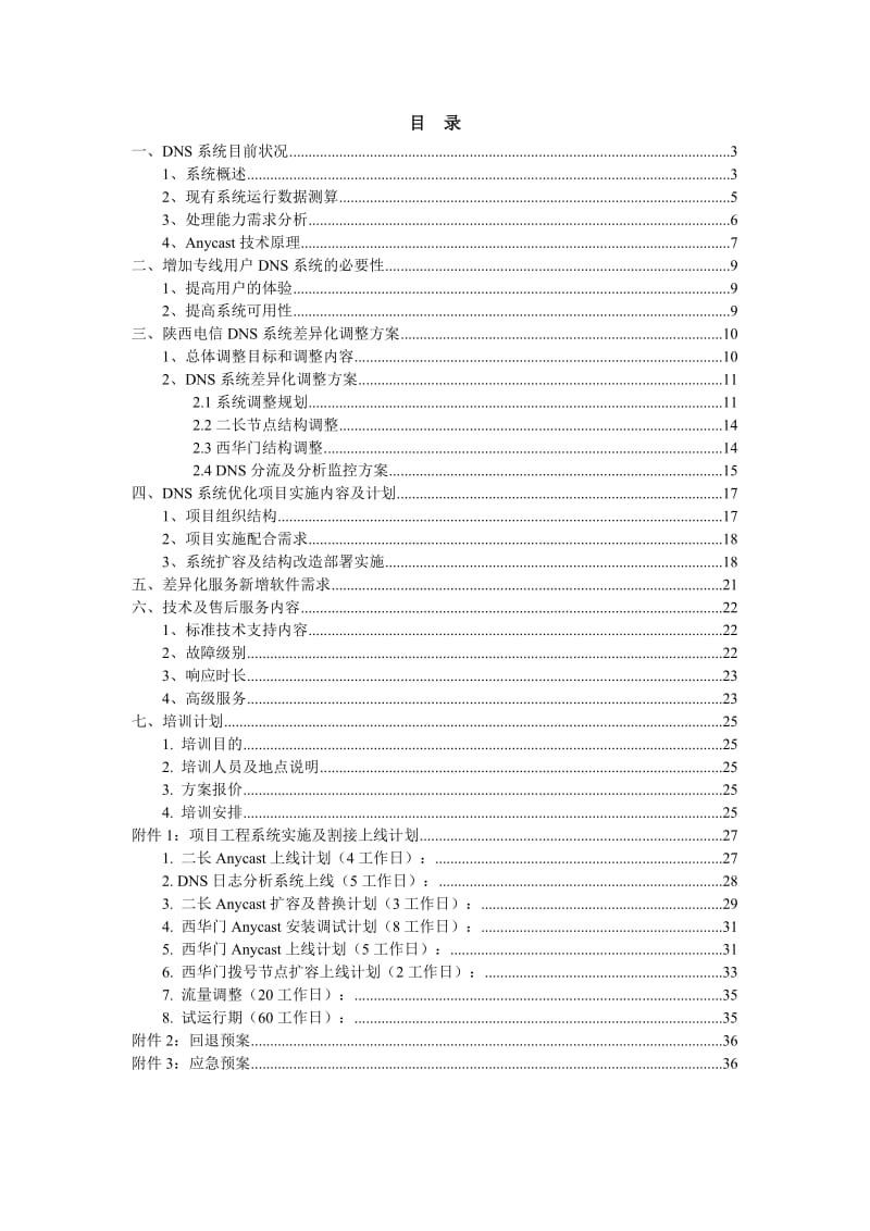 陕西电信dns扩容项目技术方案书.doc_第2页