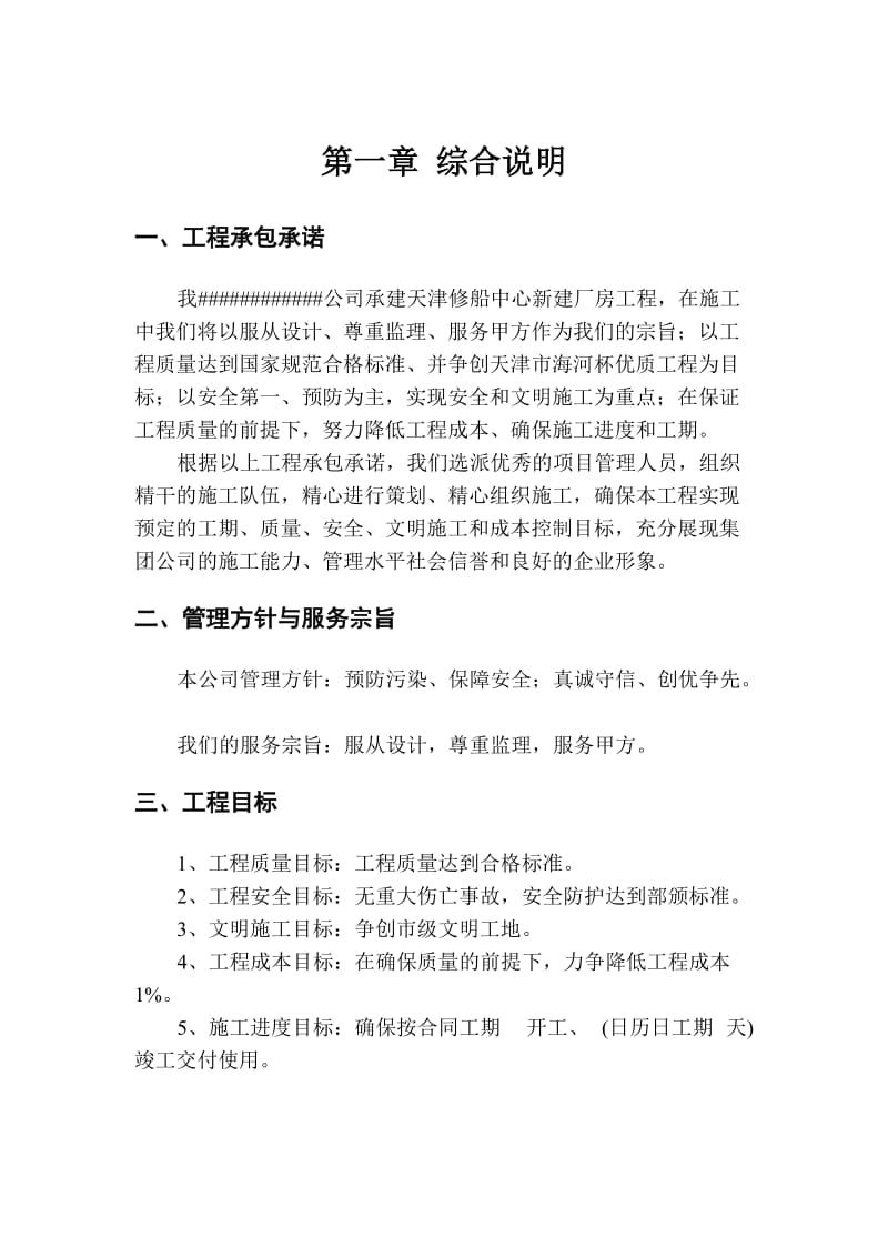 天津修船中心车间钢结构施工组织设计.doc_第1页