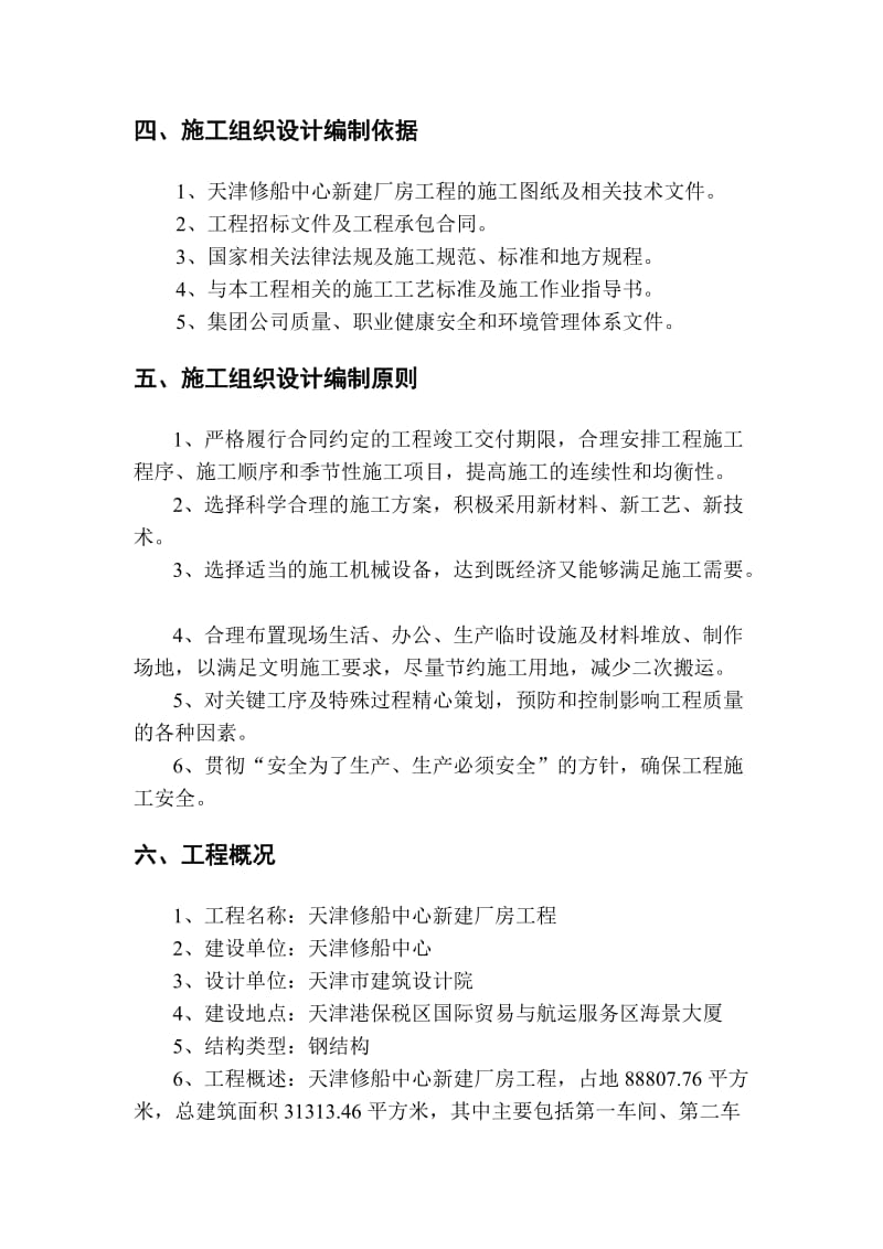 天津修船中心车间钢结构施工组织设计.doc_第2页