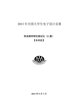 2013年全國大學(xué)生電子設(shè)計(jì)大賽E題論文.doc