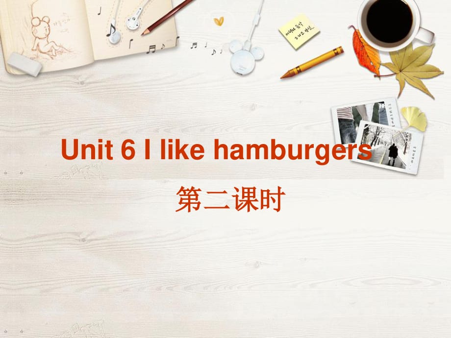 人教版（精通）英語三上《Unit 6 I like hamburgers》ppt課件1.ppt_第1頁(yè)