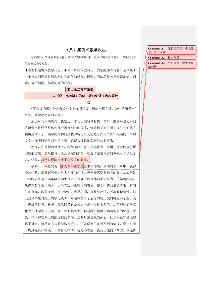 《爬山虎的脚》归纳课文主要内容案例式教学反思.doc_第1页