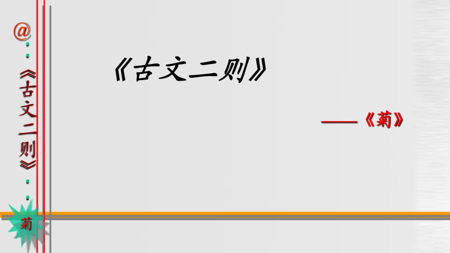 沪教版语文四上《古文二则 菊 莲》ppt课件2.ppt_第1页