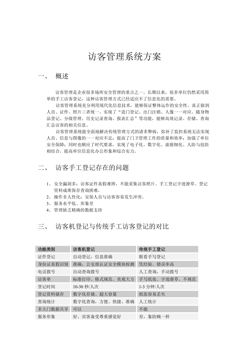 访客登记管理系统方案.doc_第1页