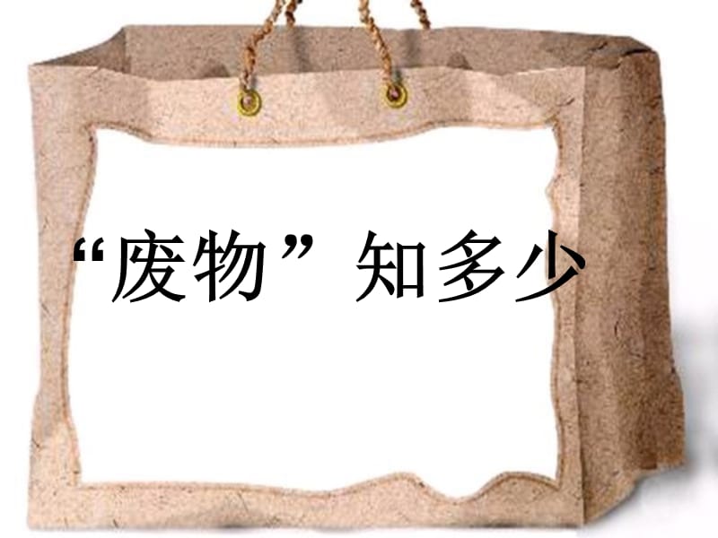 大象版科學(xué)五下4.1《“廢物”知多少》ppt課件3.ppt_第1頁(yè)