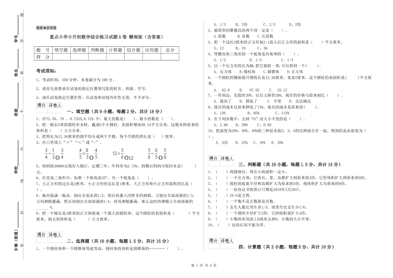 重点小学小升初数学综合练习试题A卷 赣南版（含答案）_第1页