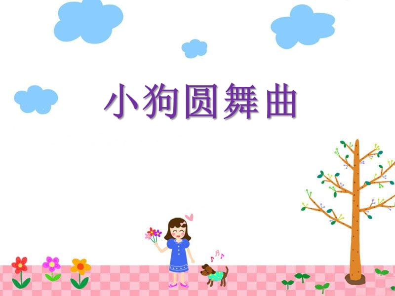 《小狗圆舞曲》PPT课件1.ppt_第1页