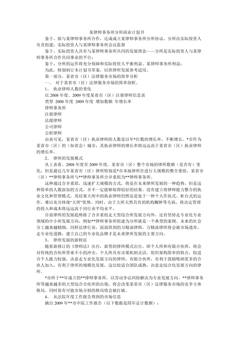 某律师事务所分所商业计划书.doc_第1页