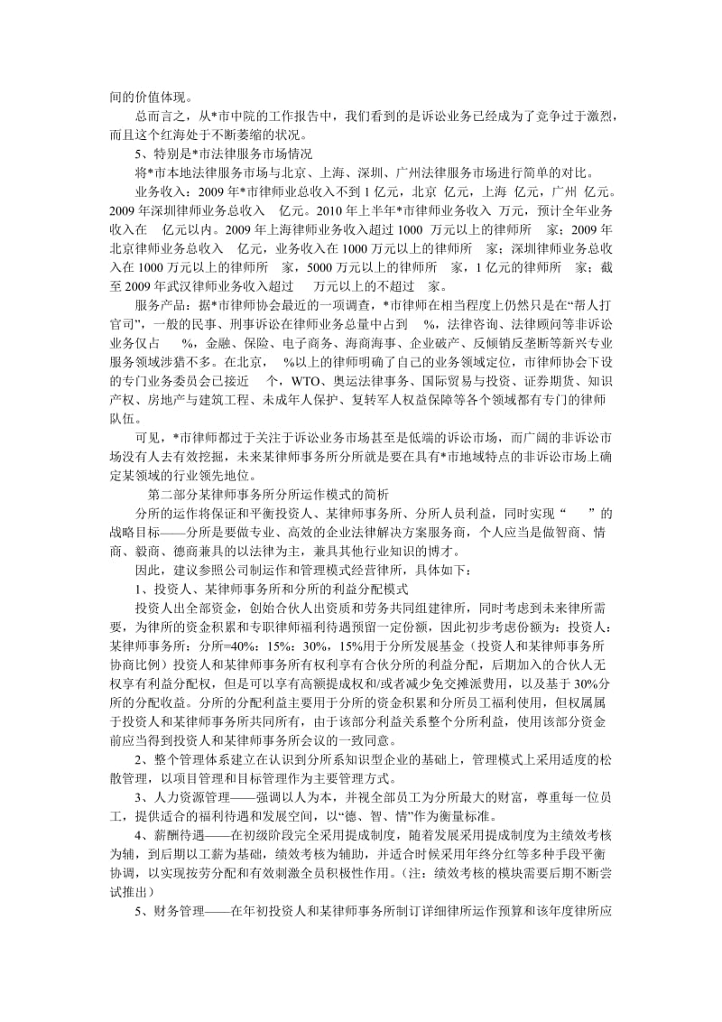 某律师事务所分所商业计划书.doc_第3页