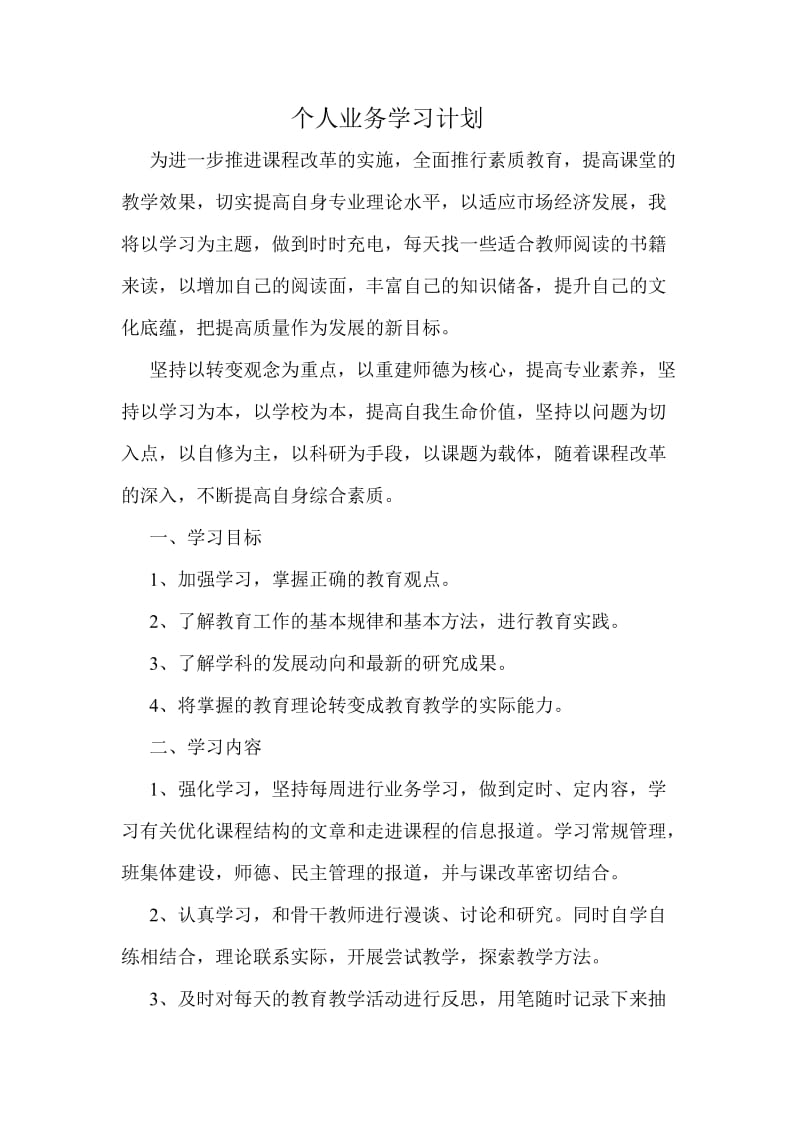 个人业务学习计划.doc_第1页