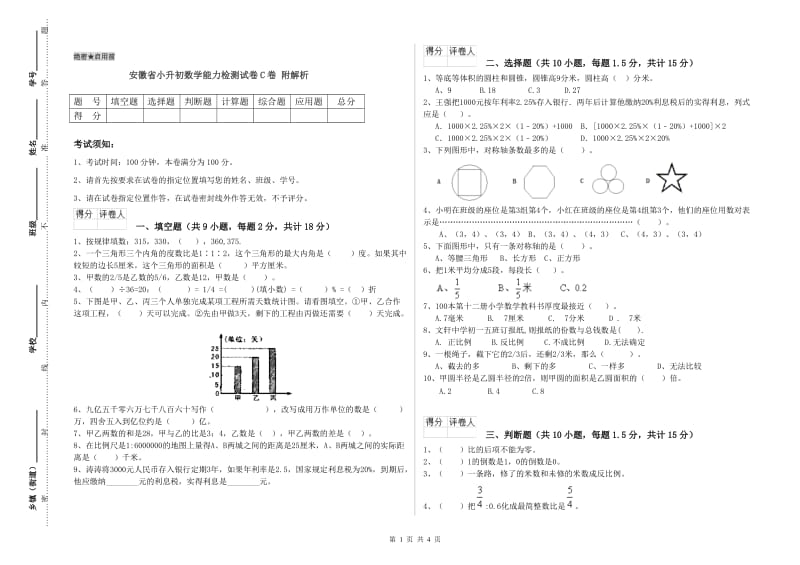 安徽省小升初数学能力检测试卷C卷 附解析_第1页