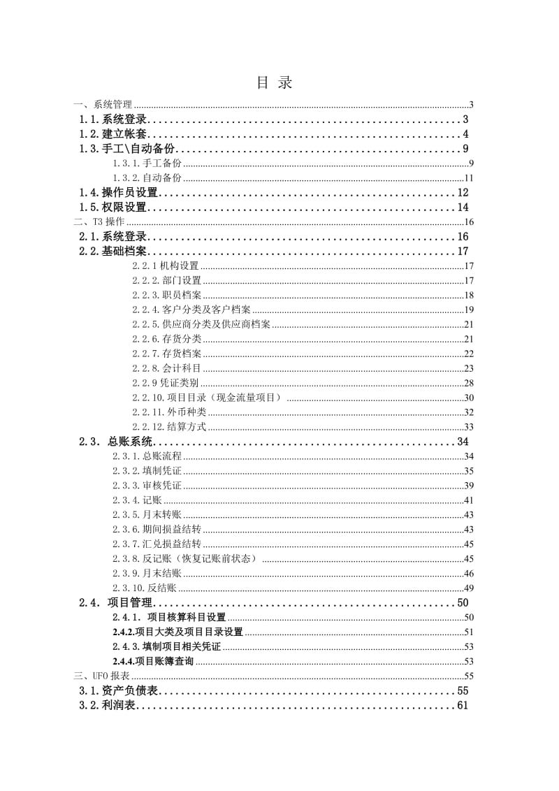 用友T3财务软件操作手册(含项目管理).doc_第2页