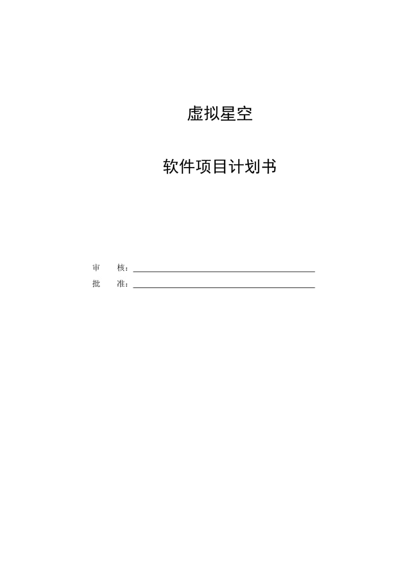 软件项目计划书.doc_第1页