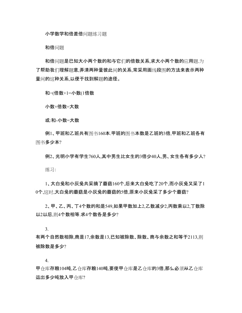 小学数学和倍差倍问题练习题汇总.doc_第1页