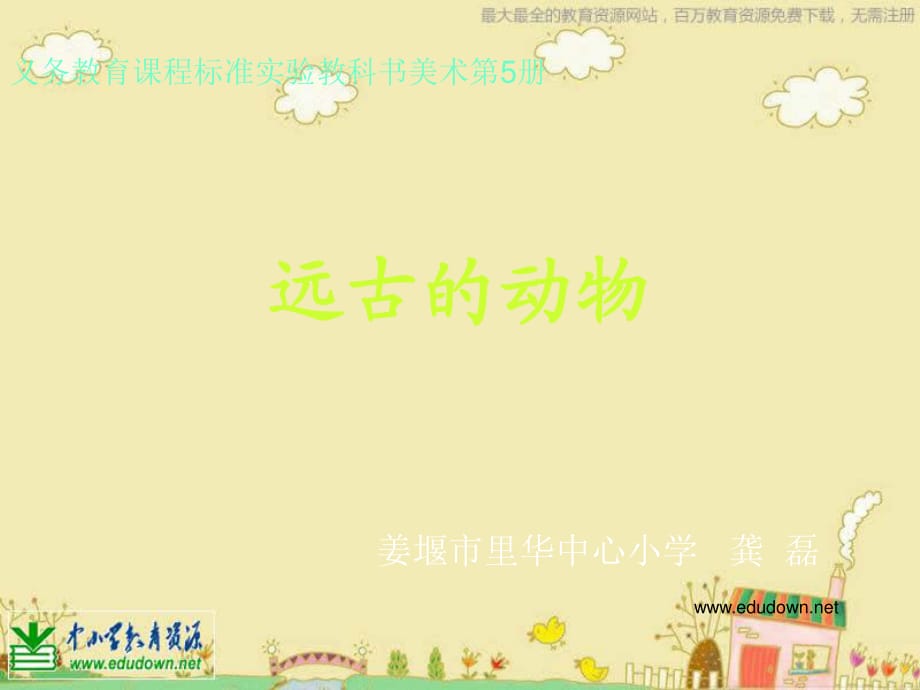 苏少版美术三上《远古的动物》PPT课件2.ppt_第1页