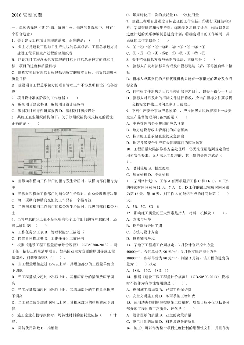 2016年二级建造师《施工管理》真题及答案.doc_第1页