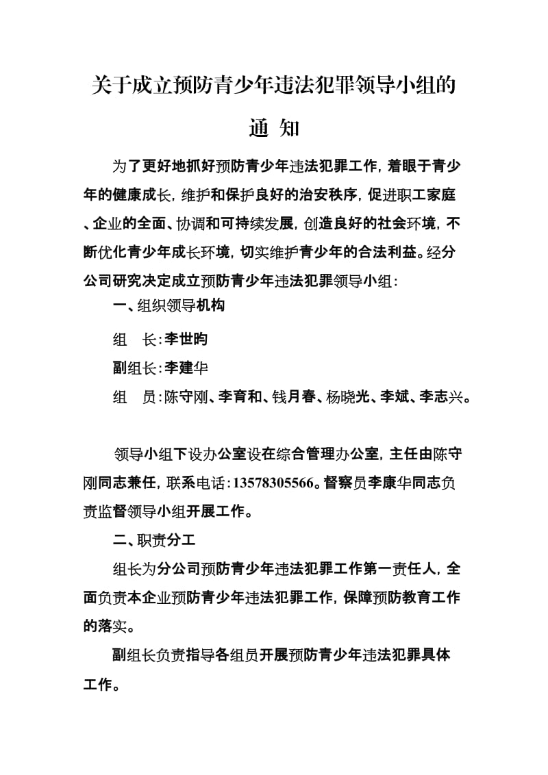 关于成立预防青少年违法犯罪领导小组.doc_第1页