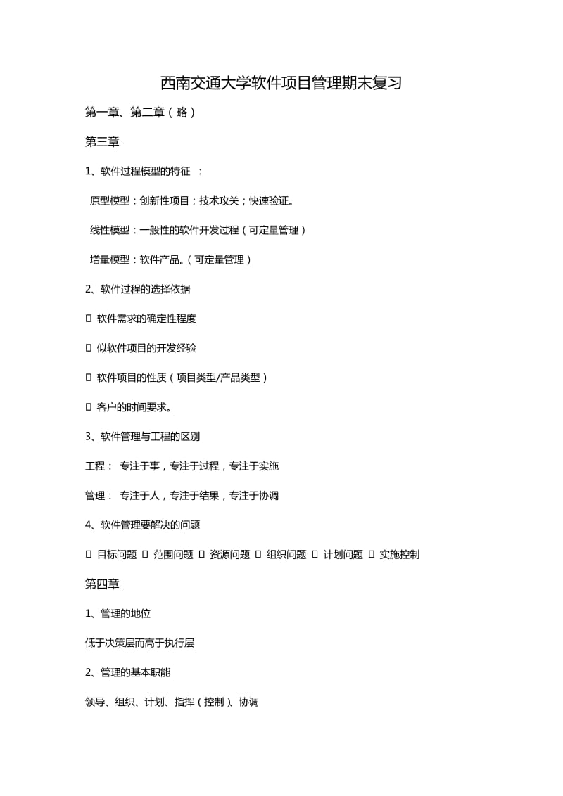 《软件项目管理》期末复习知识点总结.doc_第1页