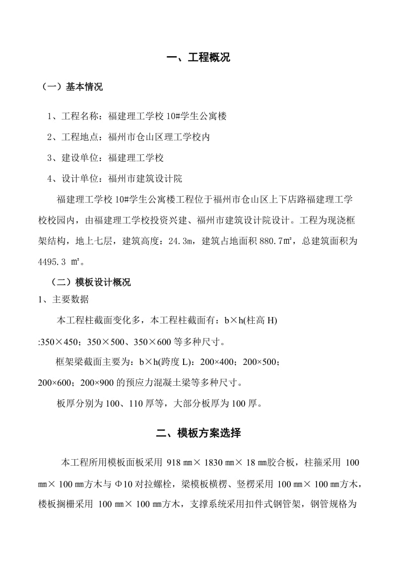 福州艺术学校模板施工方案(完成).doc_第1页