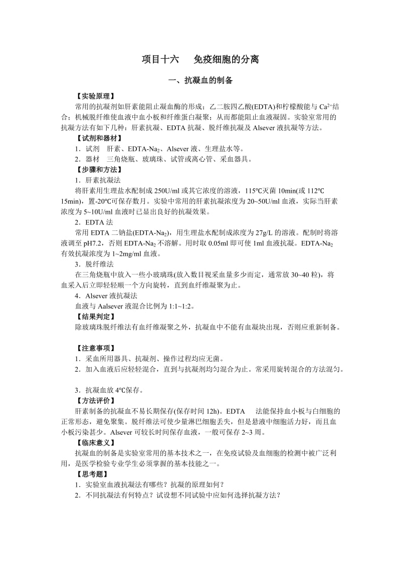 项目十六免疫细胞的分离.doc_第1页