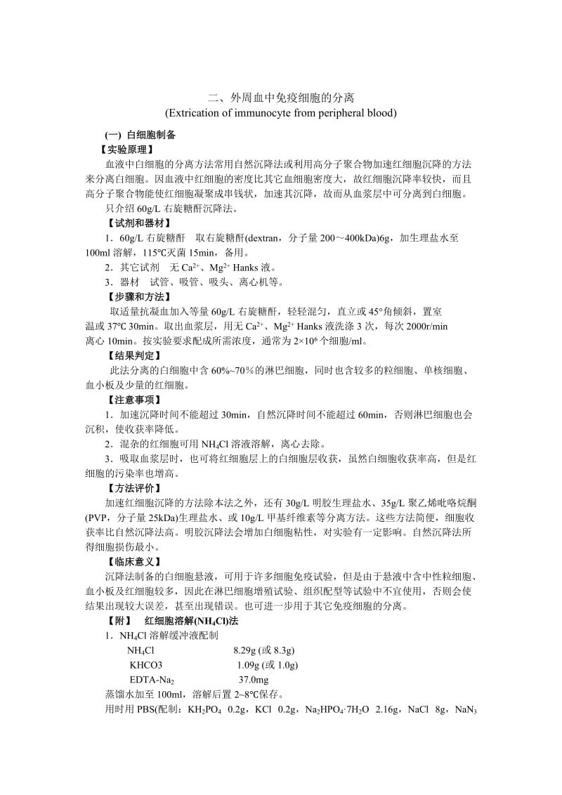 项目十六免疫细胞的分离.doc_第2页