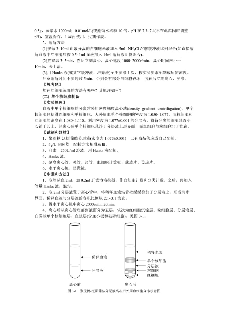 项目十六免疫细胞的分离.doc_第3页