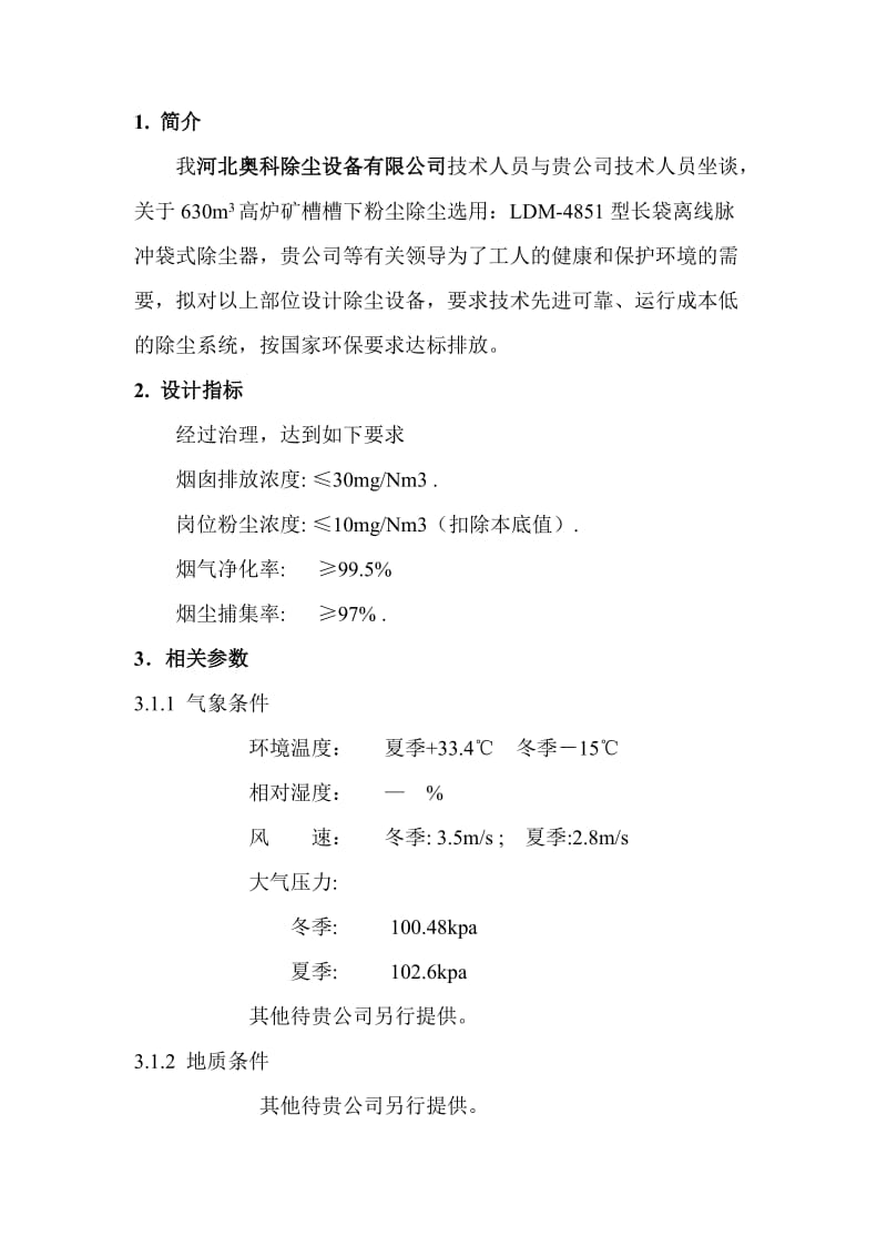 高炉矿槽槽下烟尘治理方案.doc_第2页