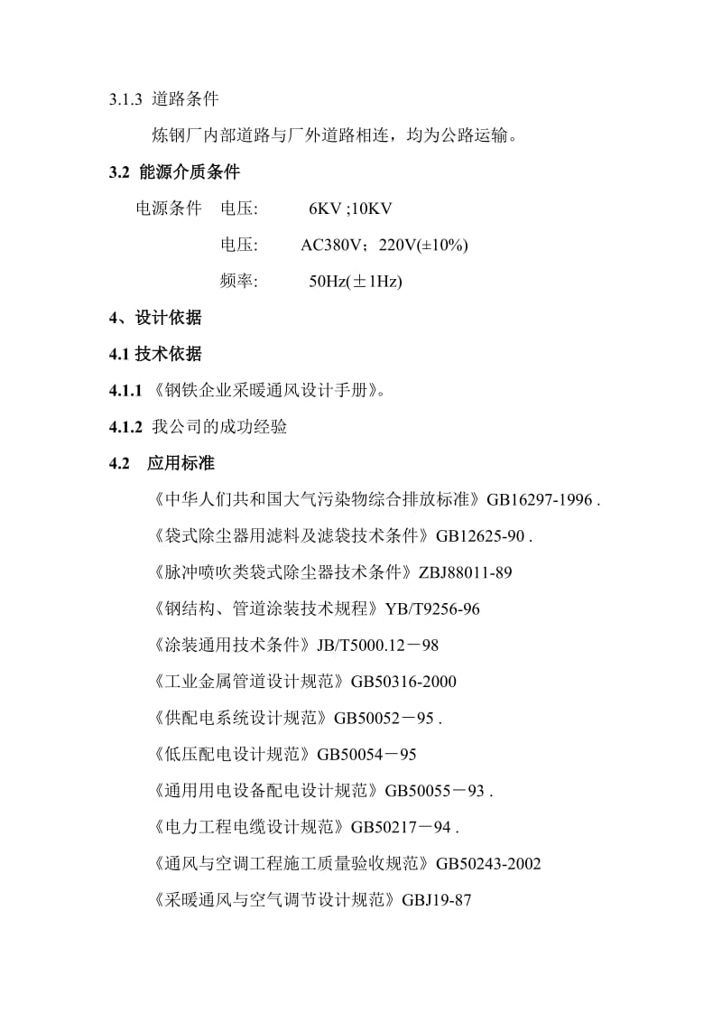 高炉矿槽槽下烟尘治理方案.doc_第3页