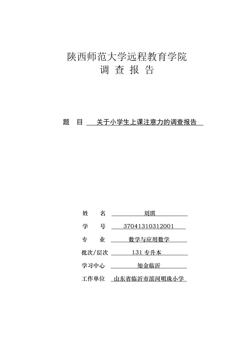 关于小学生上课注意力的调查报告.doc_第1页