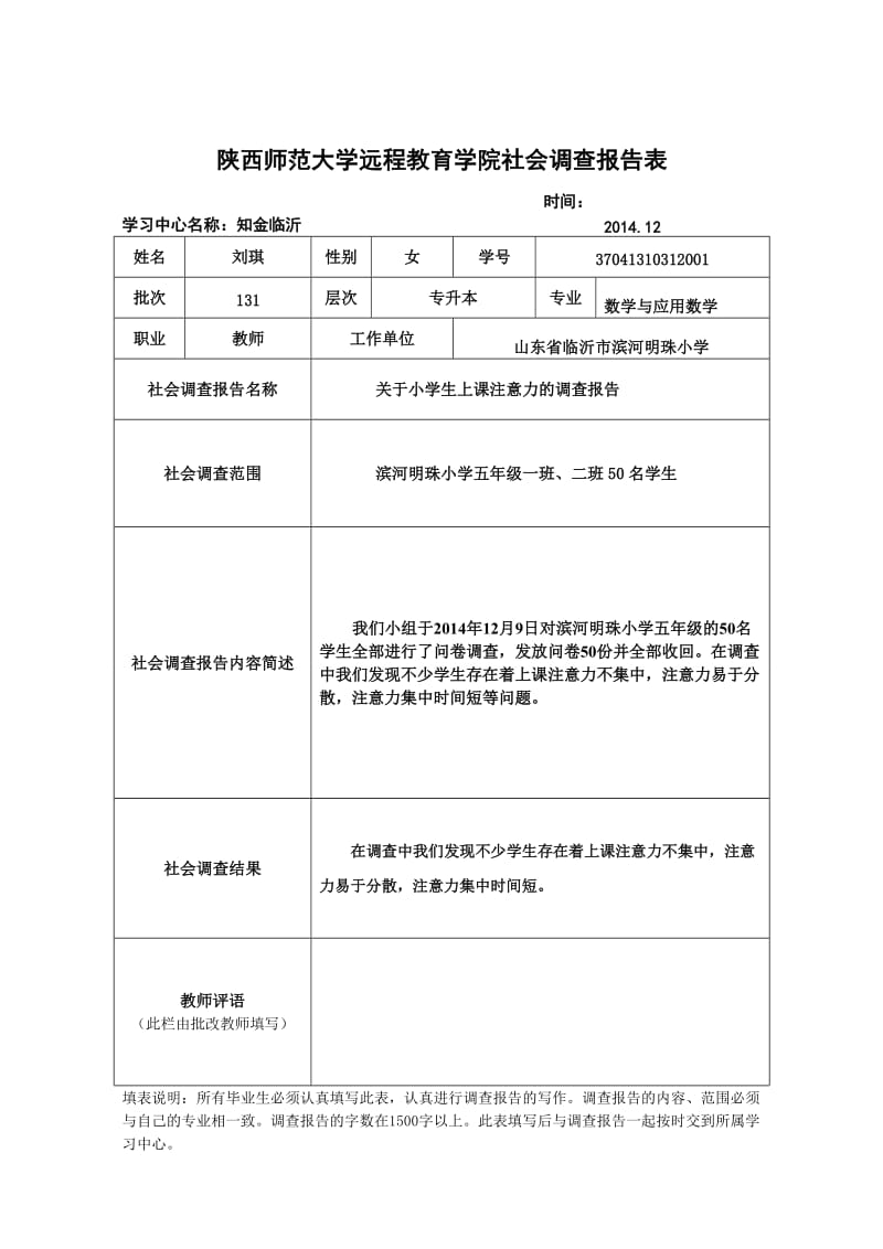 关于小学生上课注意力的调查报告.doc_第3页