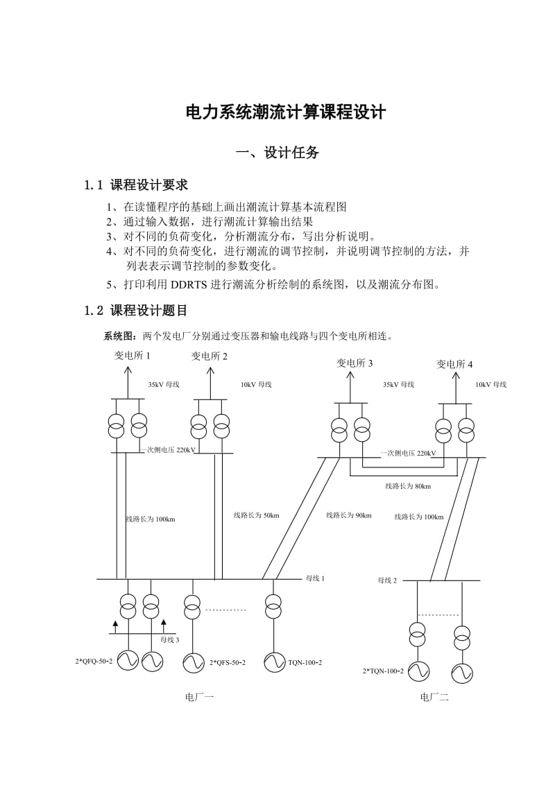 东北电力大学电力系统潮流计算课程设计.doc_第2页