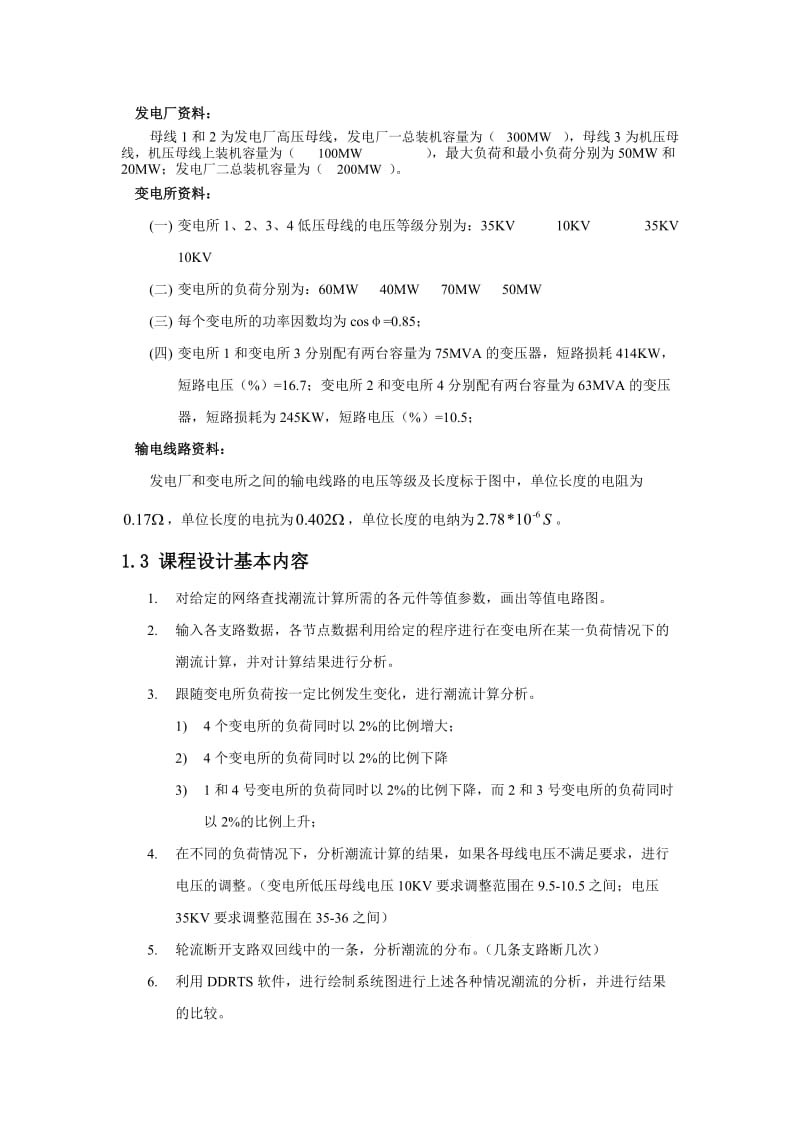 东北电力大学电力系统潮流计算课程设计.doc_第3页