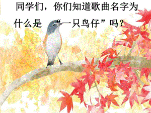 人音版音樂(lè)三上《一只鳥(niǎo)仔》課件2.ppt